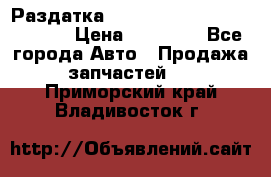 Раздатка Hyundayi Santa Fe 2007 2,7 › Цена ­ 15 000 - Все города Авто » Продажа запчастей   . Приморский край,Владивосток г.